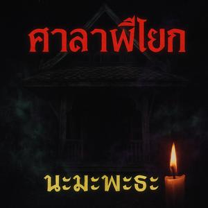 ศาลาผีโยก นะมะพะธะ