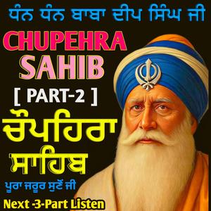 Chupehra Sahib Path (ਚੁਪਹਿਰਾ ਸਾਹਿਬ) Part 2