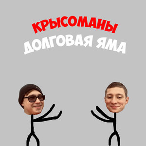 Долговая яма