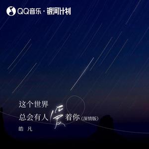 这个世界总会有人爱着你 (深情版)