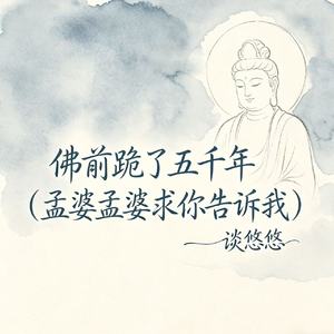 佛前跪了五千年（孟婆孟婆求你告诉我）