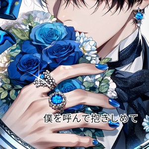 僕を呼んで抱きしめて