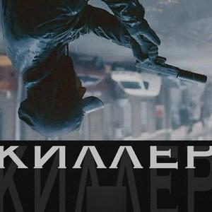 Киллер (Prod. Awemate)