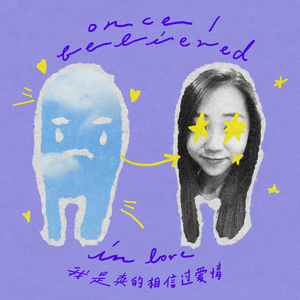 我是真的相信过爱情