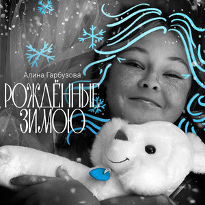 Рождённые зимою