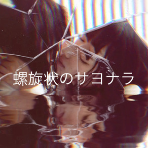 螺旋状のサヨナラ (feat. 蜜鬼)