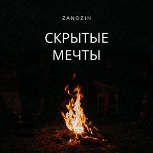 Скрытые мечты