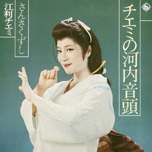 チエミの河内音頭