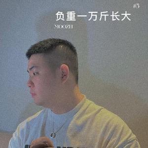 负重一万斤长大