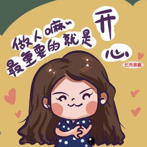 我想要个男朋友（翻自 sis）