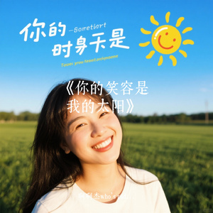 《你的笑容是我的太阳》