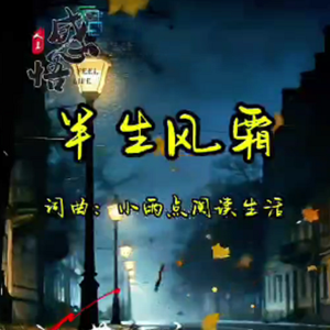半生風霜
