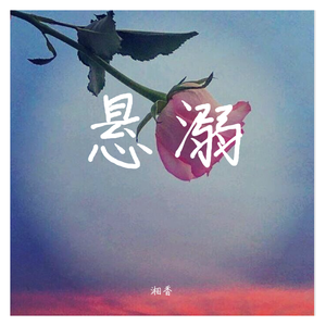 悬溺（女生版）