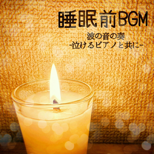 幻想的な波とピアノの音色