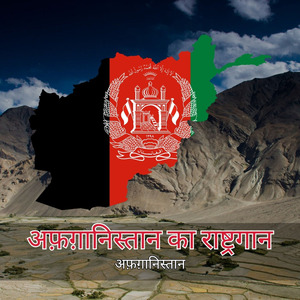 अफ़ग़ानिस्तान का राष्ट्रगान