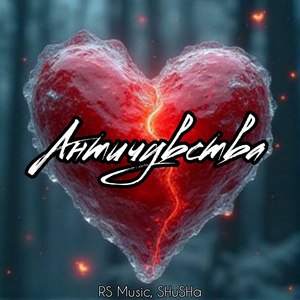 Античувства (prod. by Милаш)
