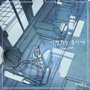 이별하는 중이야 (feat. 임세훈)