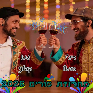 מחרוזת פורים 2026 סוחפת ומקפיצה