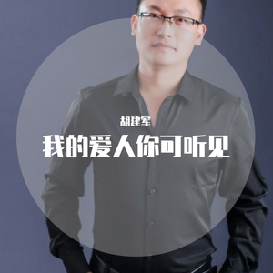 我的爱人你可听见（胡建军）