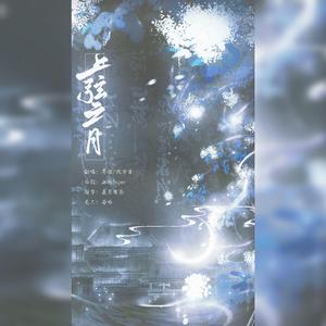 上弦之月（翻自 伦桑）