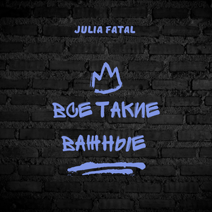 Все такие важные