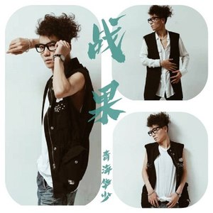 战果 (DJ何鹏版)