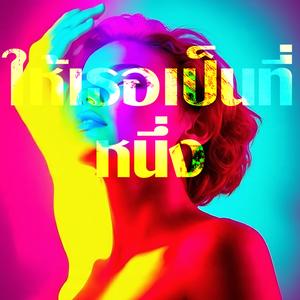 ให้ เธอ เป็นที่.....หนึ่ง