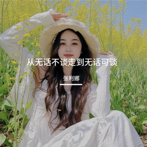 从无话不谈走到无话可谈