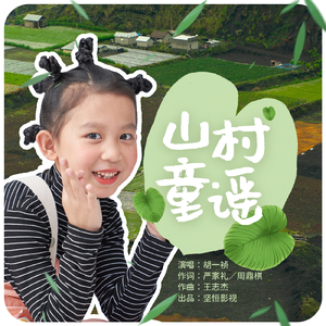 山村童谣