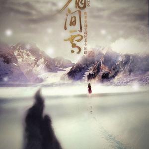 眉间雪（Cover 晴愔）