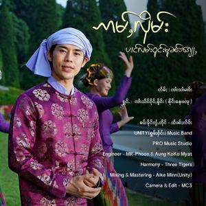 ဢမ်ႇလိုမ်းပၢင်လမ်းဝူင်းမူၼ်ႊၵျေႃႇ (feat. Sai Nay Ba Lu)