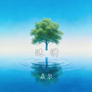 涟漪