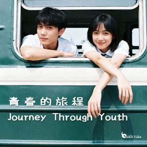 《青春的旅程》