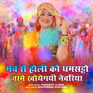 Mach Ro Holi Ko Dhamsatto Jame Khogyi Newariya