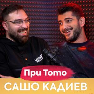 Сашо Кадиев