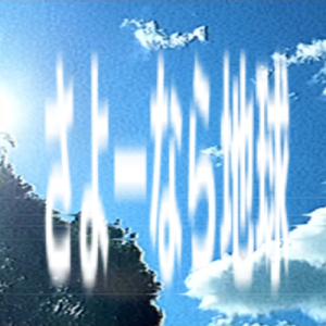 さよーなら地球