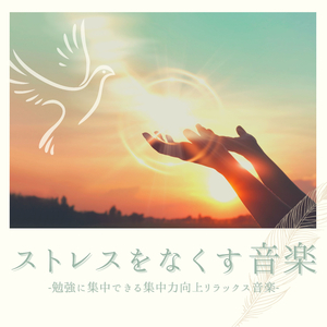 ストレス発散ヨガ音楽