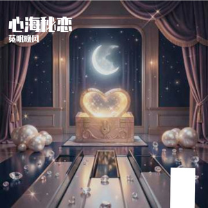 心海秘恋
