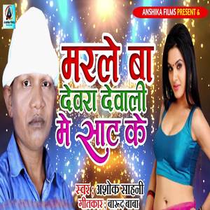Marale Ba Dewara Dewali Me Sat Ke