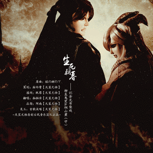 金光布袋戏·《生死朝暮》——记柳生鬼哭&桐山薰（守））（Cover 桜の樹の下）