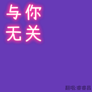 与你无关 睿睿昌