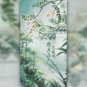 杨花落尽子规啼