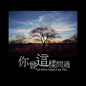 你曾这样问过（Cover 清明樱花祭）