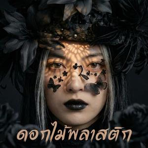 ดอกไม้พลาสติก