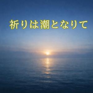 琴の道を結ぶ光