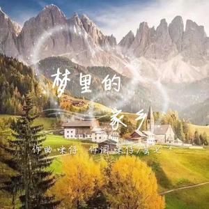 梦里的家乡（Live)