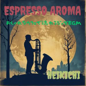 エスプレッソの香り　おしゃれなカフェで流れるジャズBGM