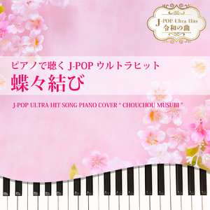 蝶々結び (Piano Cover)