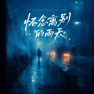 怀念离别的雨天