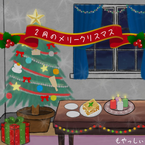 2月のメリークリスマス (feat. 知声)